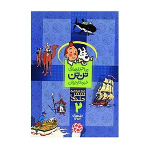 کتاب مجموعه ماجراهای تن تن 2 اثر هرژه