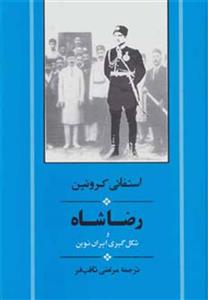 رضا شاه و شکل گیری ایران نوین