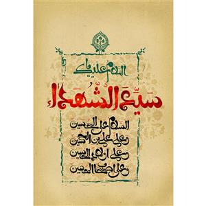 تابلو شاسی مدل سلام علی حسین و علی علی ابن حسین و علی اولاد حسین و علی اصحاب حسین T2693