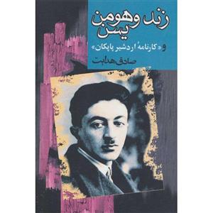 زند و هومن یسن اثر صادق هدایت