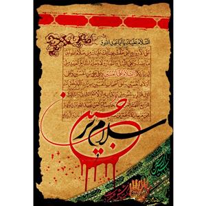 تابلو شاسی مدل سلام بر حسین T2873