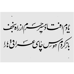 تابلو شاسی مدل یـــادم افتـاد مسیــر حـــــرم از راه نجــف باز، کــردم هــوس چــای عراقــــی ها را T2996