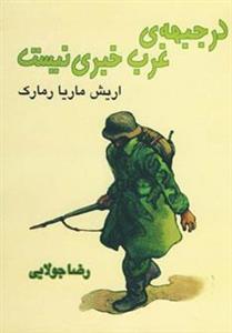 کتاب در جبهه ی غرب خبری نیست اثر اریش ماریا رمارک، ترجمه رضا جولایی نشر جویا