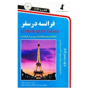 کتاب فرانسه در سفر اثر مریم اشرف الکتابی 