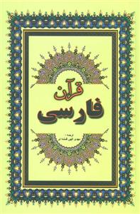 کتاب قرآن فارسی