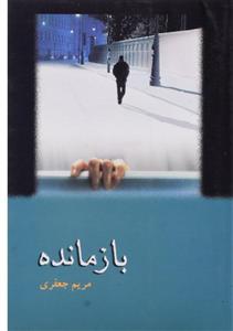 کتاب بازمانده اثر مریم جعفری