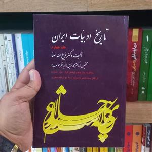 کتاب تاریخ ادبیات ایران 4 اثر ذبیح الله صفا