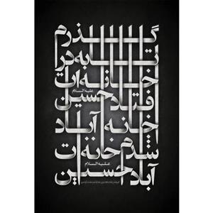 تابلو شاسی طرح گذرم تا به در خانه ات افتاد حسین مدل T2477