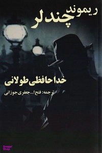 کتاب خداحافظی طولانی اثر ریموند چندلر