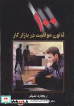 کتاب 100 قانون موفقیت در بازار کار اثر ریچارد تمپلر
