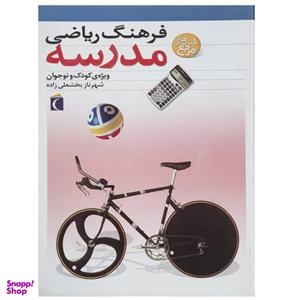 کتاب فرهنگ ریاضی مدرسه اثر شهرناز بخشعلی زاده
