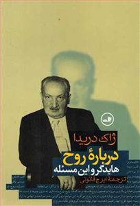 کتاب درباره روح اثر ژاک دریدا