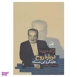 کتاب درباره روح اثر ژاک دریدا