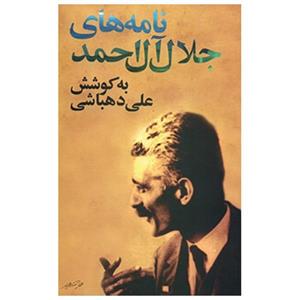 کتاب نامه های جلال آل احمد اثر جلال آل احمد