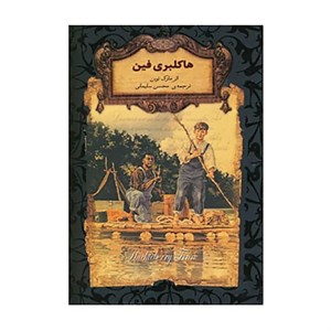 کتاب رمانهای جاویدان جهان15 اثر مارک تواین