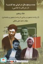 کتاب بیست و پنج سال در ایران چه گذشت؟ 5  اثر داود علی بابایی