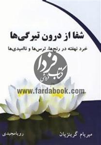 شفا از درون تیرگی ها 