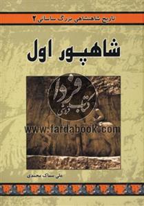 کتاب تاریخ شاهنشاهی بزرگ ساسانی 2 اثر علی سماک محمدی 