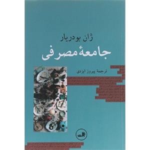 کتاب جامعه مصرفی اثر ژان بودریار