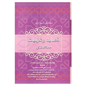 کتاب قصاید و غزلیات سعدی اثر مصلح بن عبدالله سعدی شیرازی