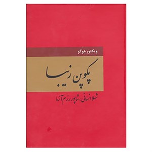 خرید و دانلود نسخه کامل رمان  پکوپن زیبا اثر ویکتور هوگو