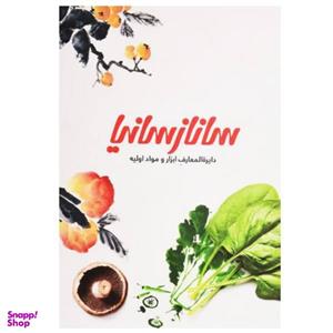 کتاب دایره المعارف نکته ها و تکنیک آشپزی اثر سانازمینایی انتشارات سانازسانیا