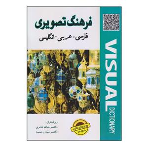 کتاب فرهنگ تصویری فارسی ـ عربی ـ انگلیسی اثر دکتر حیات عامری و دکتر بسام رحمه انتشارات دولت علم 