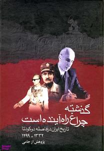 کتاب گذشته چراغ راه آینده است اثر جامی انتشارات ققنوس
