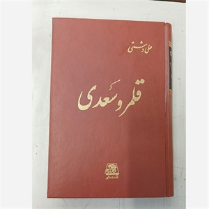 کتاب قلمرو سعدی اثر علی دشتی
