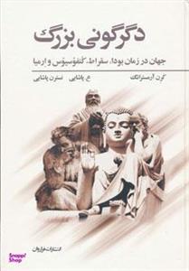 کتاب دگرگونی بزرگ اثر کارن آرمسترانگ