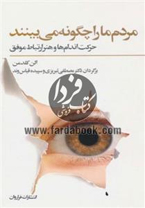 کتاب مردم ما را چگونه می بینند اثر الن گلدمن