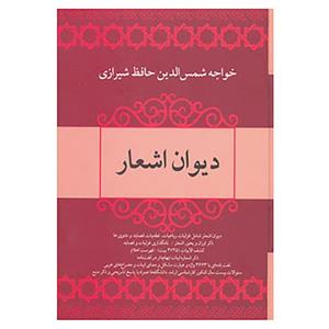 کتاب دیوان اشعار خواجه شمس الدین حافظ شیرازی اثر شمس الدین محمد حافظ شیرازی