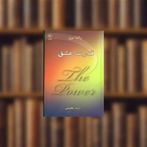 کتاب قدرت عشق اثر راندا برن