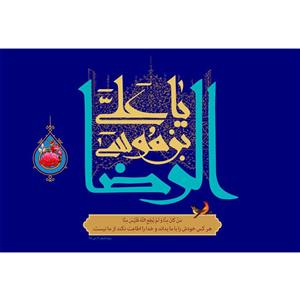 تابلو شاسی مدل یا علی بن موسی رضا کد T5030