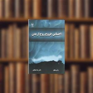 کتاب احساس خروج روح از بدن اثر ژ.لی میچل