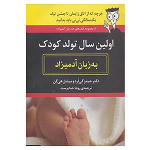 کتاب اولین سال تولد کودک به زبان آدمیزاد اثر جیمز گی لرد،میشل هی گن