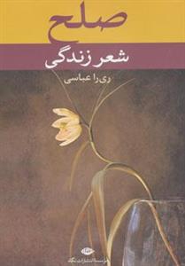 کتاب صلح،شعر زندگی اثر اکبر اکسیر و دیگران 