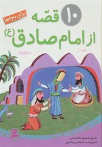 کتاب 10 قصه از امام صادق اثر مجید ملامحمدی 