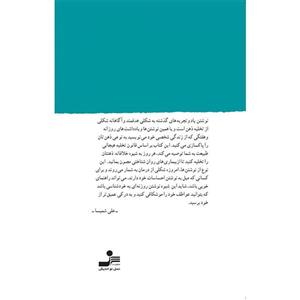 کتاب حذف افکار و احساسات سمی با خاطره نویسی اثر علی شمیسا 