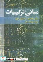 کتاب مبانی ترکیبیات اثر بردلی جکسون،دمیتری تورو