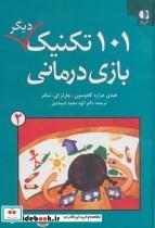 کتاب 101 تکنیک دیگر بازی درمانی 2