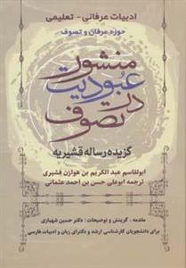کتاب منشور عبودیت در تصوف اثر ابوالقاسم عبدالکریم بن هوازن قشیری 
