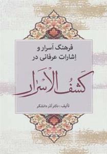 کتاب فرهنگ اسرار و اشارات عرفانی در کشف الاسرار اثر آذر دانشگر