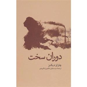 کتاب دوران سخت اثر چارلز دیکنز