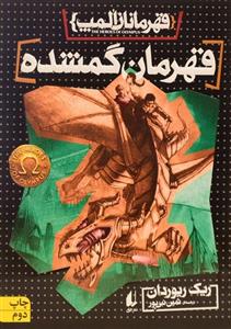 کتاب قهرمان گمشده – قهرمانان المپ 1 نشر افق