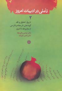کتاب تاملی در ادبیات امروز 2 اثر عباس باقی نژاد،ناصر علیزاده 
