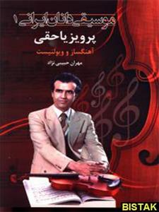 کتاب موسیقی دانان ایرانی 1 اثر مهران حبیبی نژاد