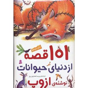 کتاب 111 قصه از دنیای حیوانات اثر جمعی از نویسندگان ترک 