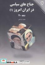 کتاب جناح های سیاسی در ایران امروز 1 اثر حجت مرتجی 