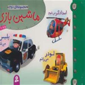 مجموعه ی ماشین بازی 2